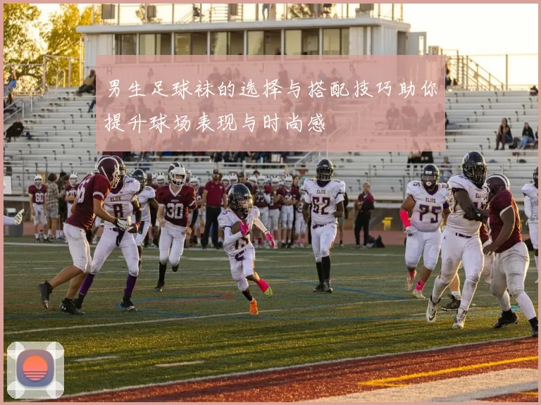 男生足球袜的选择与搭配技巧助你提升球场表现与时尚感